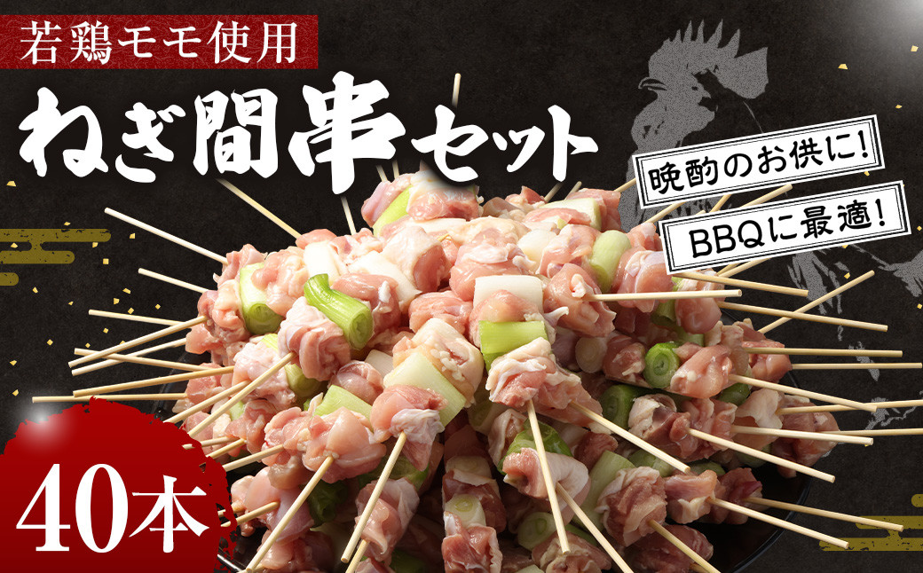 <若鶏モモねぎ間串セット 40本入り>