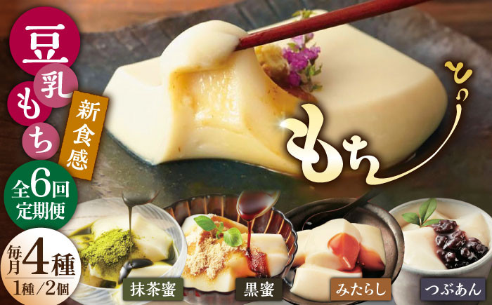 【6回定期便】佐嘉平川屋 豆乳もち セット 8個入（4種×2）（黒蜜きな粉・抹茶蜜きな粉・みたらし・つぶあん） [UBU006]