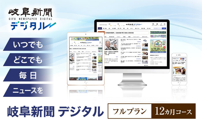 新聞 地方紙 電子書籍 岐阜 地域 ニュース web 仕事 ビジネス デジタル