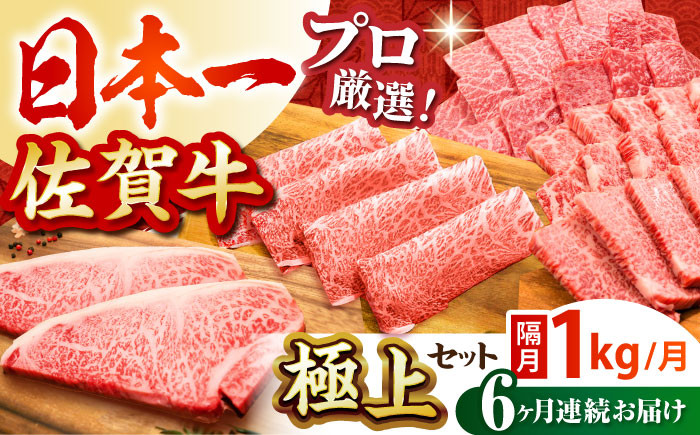 【全6回定期便】【隔月発送】佐賀牛 極上定期便【田中畜産牛肉店】 [HBH121]