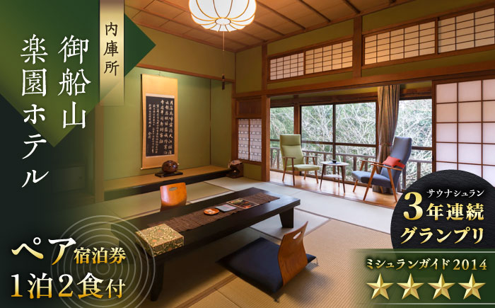 武雄市 御船山楽園ホテル ペア 宿泊券 宿泊 クーポン 利用券 旅行券 ペア  