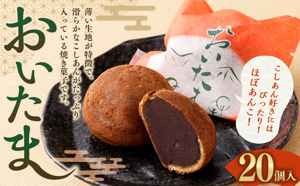 おいたま 20個入