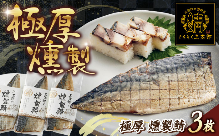 三太郎の極厚燻製鯖3枚セット【冷凍】　さば 鯖 サバ 燻製 スモーク おつまみ 人気 送料無料
