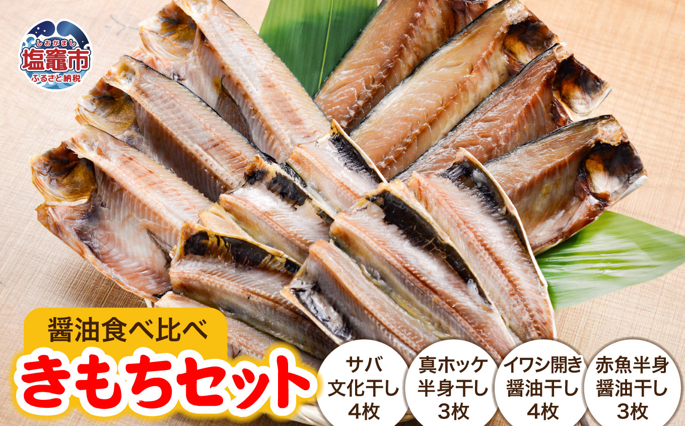 きもちセット＜醤油食べ比べ＞4種/14枚