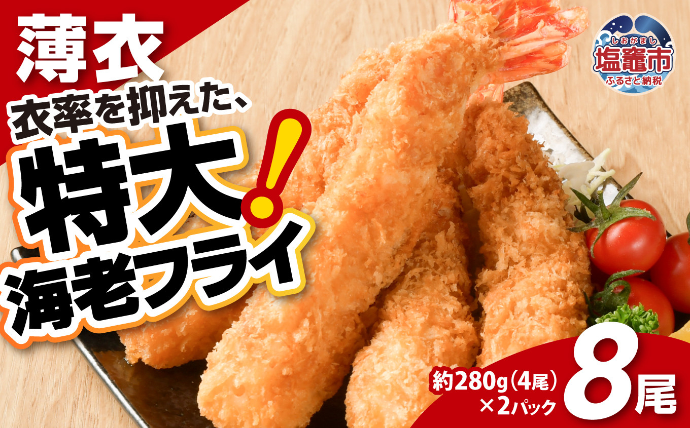 大きなエビフライ 約280g×2パック(計8尾)