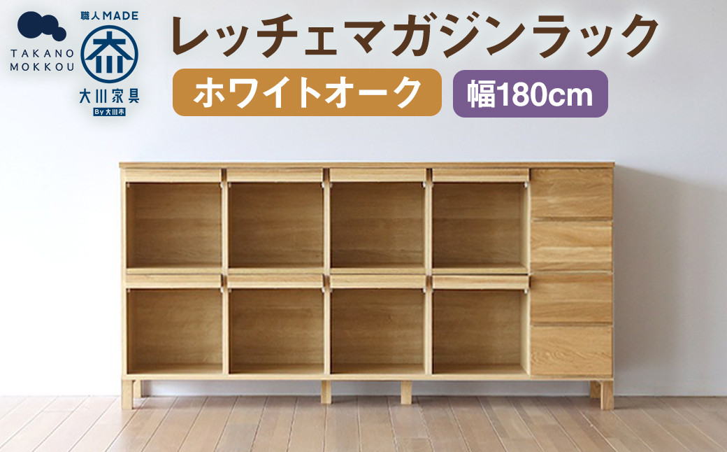 レッチェ 180 マガジンラック ホワイトオーク