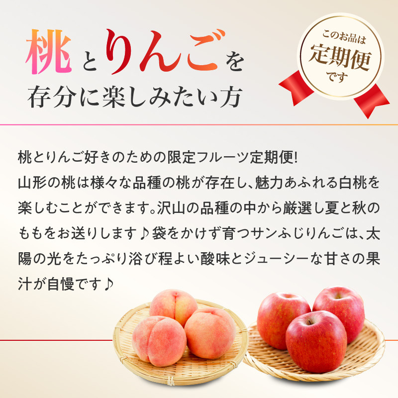 ≪先行受付≫桃とりんご好きのもりもり便【定期便全３回】