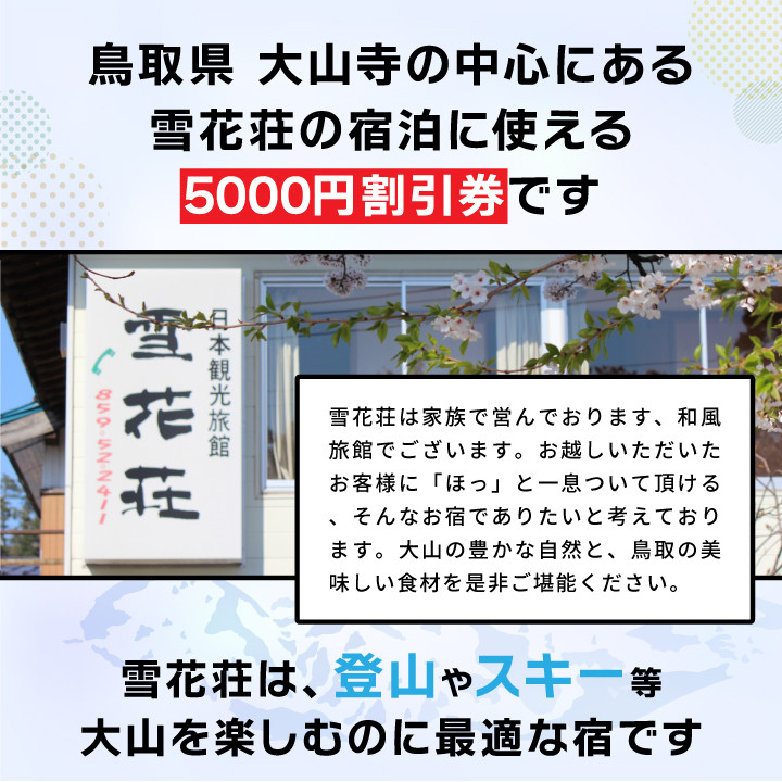 雪花荘5,000円宿泊割引券