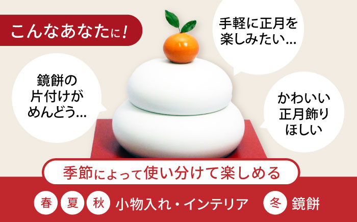 鏡餅(磁器の鏡餅) 年内発送 正月