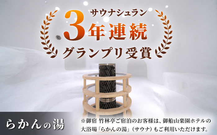 御宿 竹林亭 ペア宿泊券 和洋室 露天風呂付 1泊 2食付 2名様 観光 旅行 宿泊 宿泊券 旅館宿泊券 温泉宿泊券