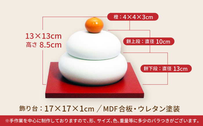 鏡餅(磁器の鏡餅) 年内発送 正月