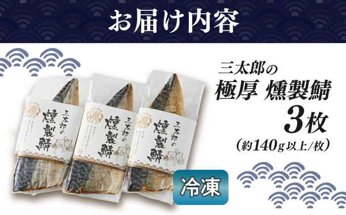 三太郎の極厚燻製鯖3枚セット【冷凍】　さば 鯖 サバ 燻製 スモーク おつまみ 人気 送料無料