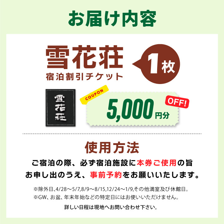 雪花荘5,000円宿泊割引券