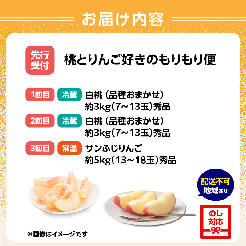 ≪先行受付≫桃とりんご好きのもりもり便【定期便全３回】