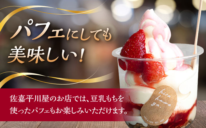 【6回定期便】佐嘉平川屋 豆乳もち セット 8個入（4種×2）（黒蜜きな粉・抹茶蜜きな粉・みたらし・つぶあん） [UBU006]