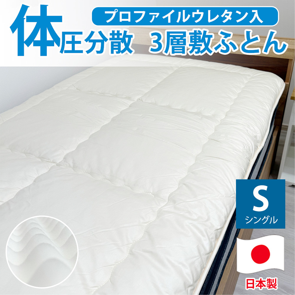 日本製 体圧分散プロファイルウレタン敷ふとん100×210cm シングルサイズ HGP-S