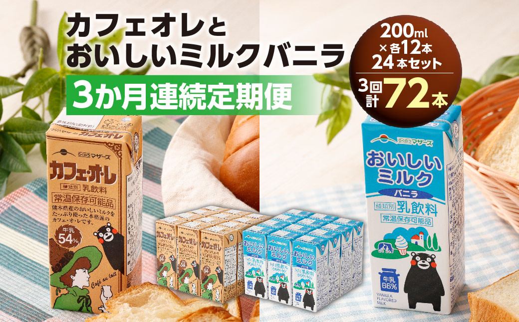 【3か月連続定期便】 カフェオレ200mlとおいしいミルクバニラ200ml 各12本ずつ（計24本）×3回 計72本