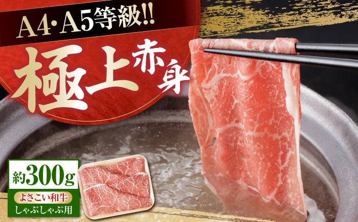 高知県産 よさこい和牛 上赤身 しゃぶしゃぶ用 約300g 牛肉 すきやき 国産 肉 A4 A5 薄切り スライス 【(有)山重