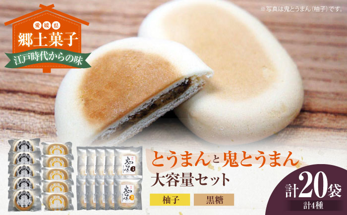 大洲の郷土菓子「とうまん」と「鬼とうまん」大容量セット 和菓子 おやつ 茶菓子 お茶請け ギフト [AGCP816]
