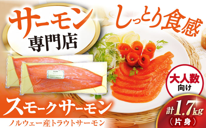 スモークサーモン片身(トラウト)約1.7kg　 サーモン スモーク 燻製 人気 大容量 冷凍  鮭 人気 おすすめ 海鮮