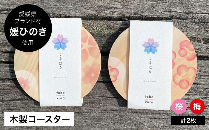 媛ひのき コースター うきはな 2枚セット(梅・桜柄各1枚)工芸品 雑貨 日用品 ギフト プレゼント