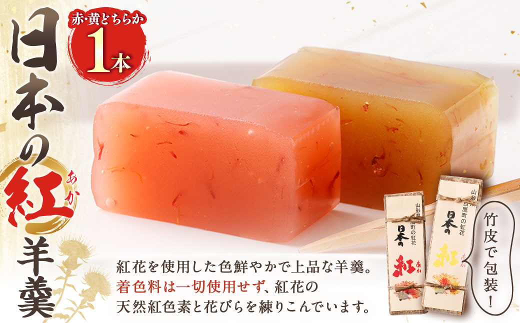 日本の紅 羊羹 1本