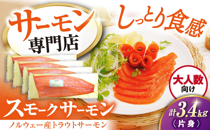 スモークサーモン片身(トラウト)約3.4kg　 サーモン スモーク 燻製 人気 大容量 冷凍  鮭 人気 おすすめ 海鮮