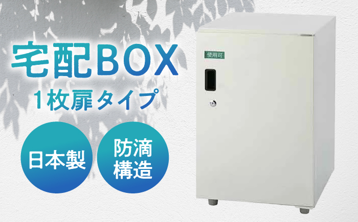 置き配 荷物 小型 ポスト 玄関 鍵付き 便利 島根 松江 人気 おすすめ