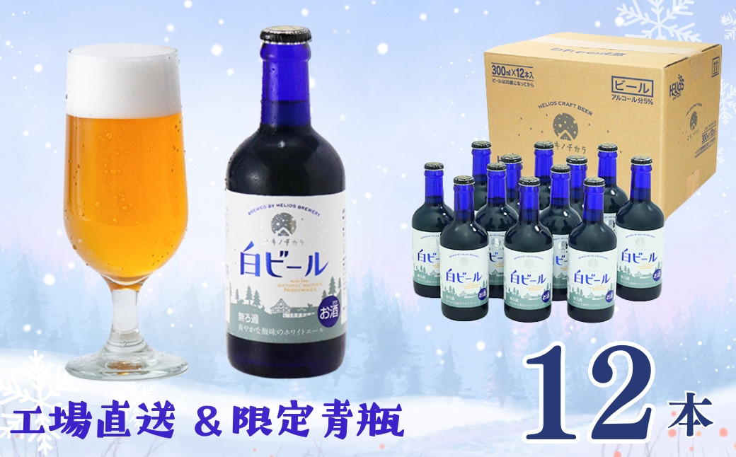 豪雪地・西和賀の雪が生み出すホワイトエール