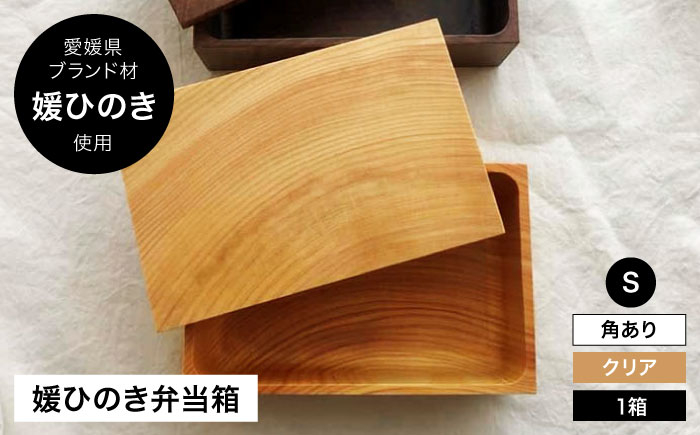 媛ひのき お弁当箱　Sサイズ（角あり・クリア）　工芸品 雑貨 日用品 ギフト プレゼント [AGCO110]