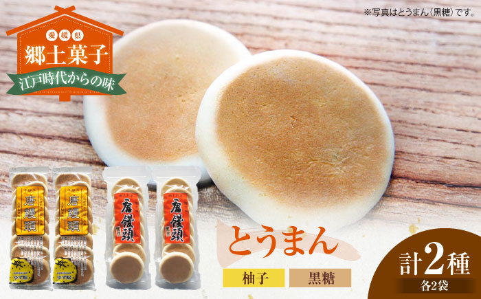 大洲の郷土菓子「とうまん」2種各2袋（各8枚入り）セット 和菓子 おやつ 茶菓子 お茶請け ギフト [AGCP817]