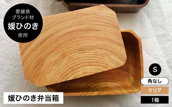媛ひのき お弁当箱　Sサイズ（角なし・クリア） 工芸品 雑貨 日用品 ギフト プレゼント [AGCO108]
