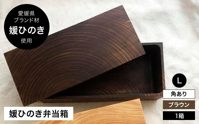 媛ひのき お弁当箱　Lサイズ（角あり・ブラウン） 工芸品 雑貨 日用品 ギフト プレゼント [AGCO117]