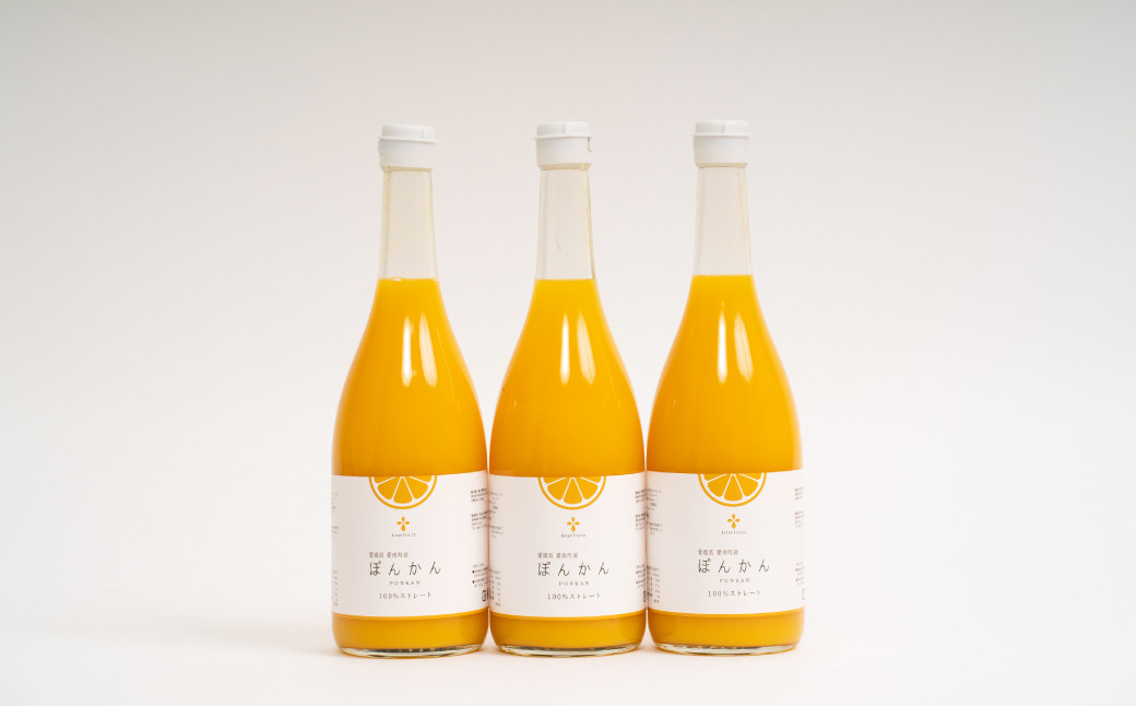 無添加 果汁100％ ぽんかんジュース 720ml×3本入【えひめの町（超）推し！（愛南町）】（572-1）