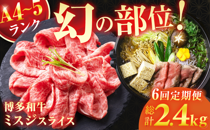 牛肉 博多和牛 ミスジ スライス 400g