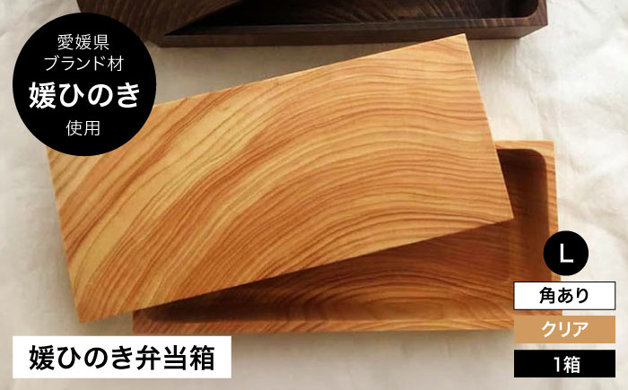 媛ひのき お弁当箱　Lサイズ（角あり・クリア）　工芸品 雑貨 日用品 ギフト プレゼント [AGCO118]