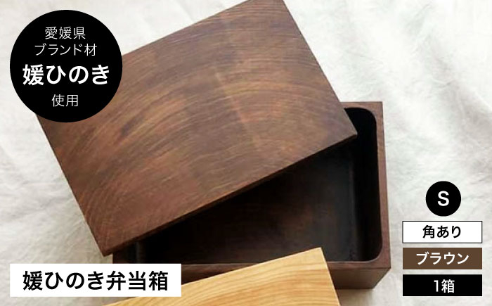 媛ひのき お弁当箱　Sサイズ（角あり・ブラウン） 工芸品 雑貨 日用品 ギフト プレゼント [AGCO109]
