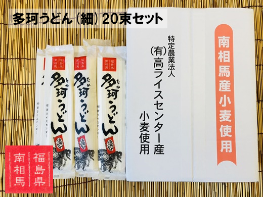 福島県南相馬市産『多珂うどん(細)』　20束セット