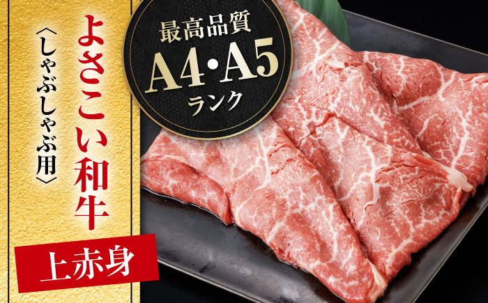 高知県産 よさこい和牛 上赤身 しゃぶしゃぶ用 約300g 牛肉 すきやき 国産 肉 A4 A5 薄切り スライス 【(有)山重