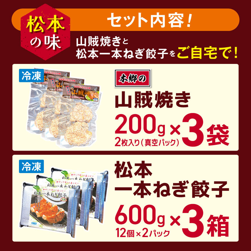 松本の味　山賊焼きと松本一本葱餃子をご自宅で