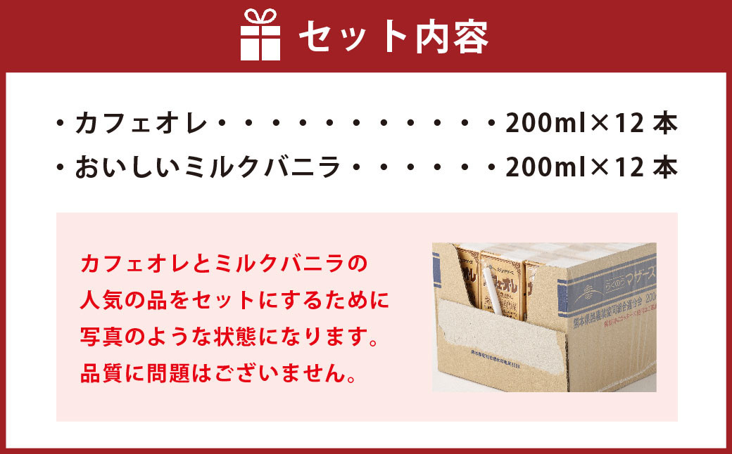 【3か月連続定期便】 カフェオレ200mlとおいしいミルクバニラ200ml 各12本ずつ（計24本）×3回 計72本