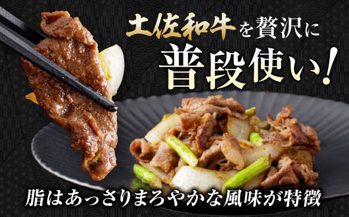 【12回定期便】高知県産 土佐和牛 切り落とし 炒め物 すき焼き用 約500g 総計約6kg 牛肉 切落しすきやき 国産 【(有