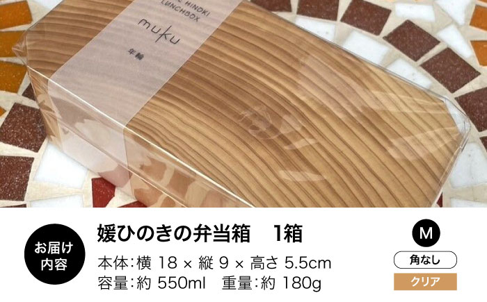 媛ひのき お弁当箱　Mサイズ（角なし・クリア）　工芸品 雑貨 日用品 ギフト プレゼント [AGCO112]