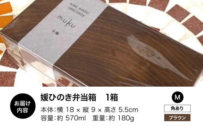 媛ひのき お弁当箱　Mサイズ（角あり・ブラウン）工芸品 雑貨 日用品 ギフト プレゼント [AGCO113]
