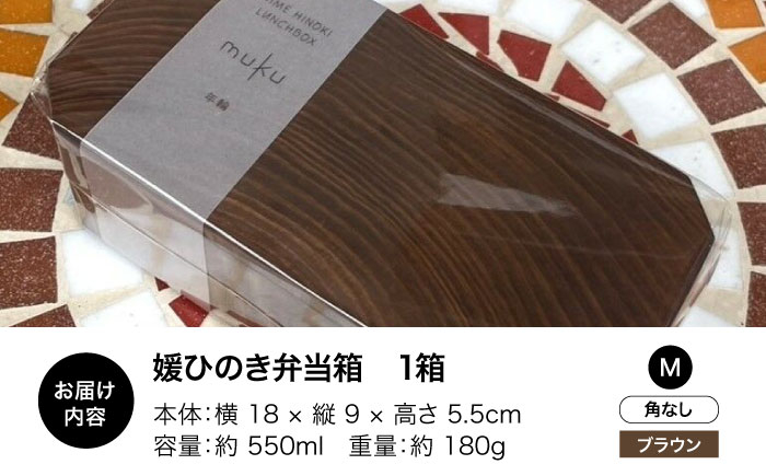 媛ひのき お弁当箱　Mサイズ（角なし・ブラウン） 工芸品 雑貨 日用品 ギフト プレゼント [AGCO111]