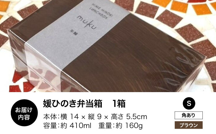 媛ひのき お弁当箱　Sサイズ（角あり・ブラウン） 工芸品 雑貨 日用品 ギフト プレゼント [AGCO109]