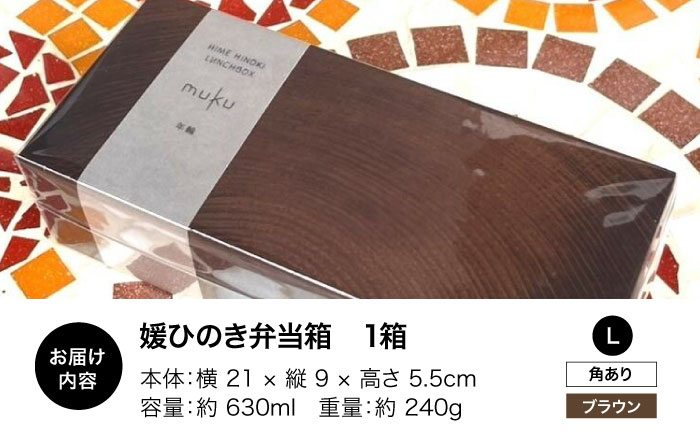 媛ひのき お弁当箱　Lサイズ（角あり・ブラウン） 工芸品 雑貨 日用品 ギフト プレゼント [AGCO117]