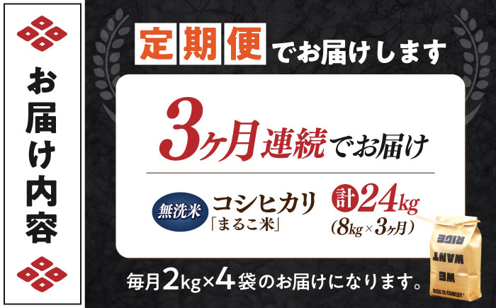 【全3回定期便】コシヒカリ 滋賀県西浅井町産「まるこ米」8kg（2kg×4）　無洗米   米 お米 白米 こしひかり地域 応援