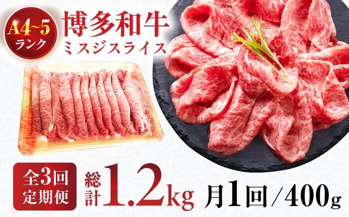 牛肉 博多和牛 ミスジ スライス 400g
