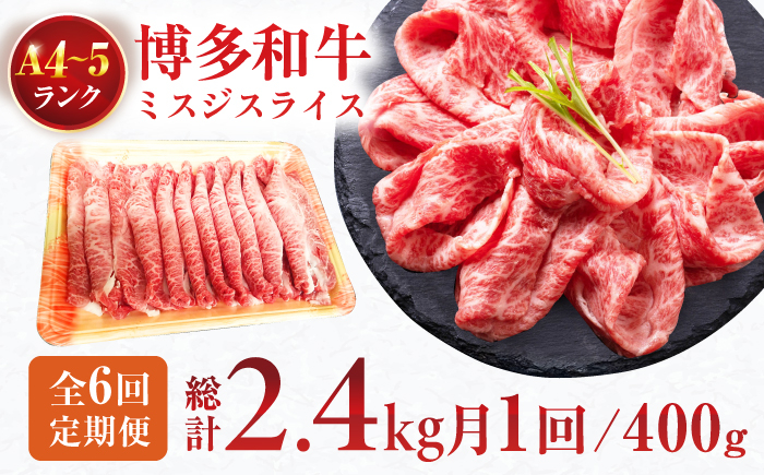 牛肉 博多和牛 ミスジ スライス 400g